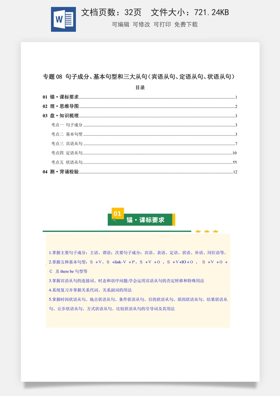 初中-中考英语-一轮复习知识清单-专题08 句子成分、基本句型和三大从句（宾语从句、定语从句、状语从句）（知识清单）（教师版） .docx